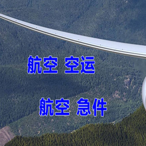 稻城亚丁空运公司快递-选东方航空和上海航空