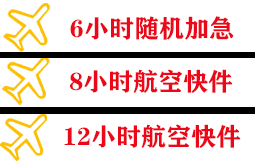 稻城亚丁空运公司快递公司,专业空运当天件